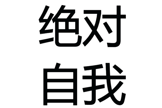 絕對自我(費希特的哲學概念)