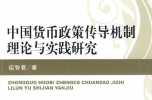 中國貨幣政策傳導機制理論與實踐研究