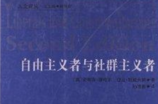 人文譯叢：自由主義者與社群主義者