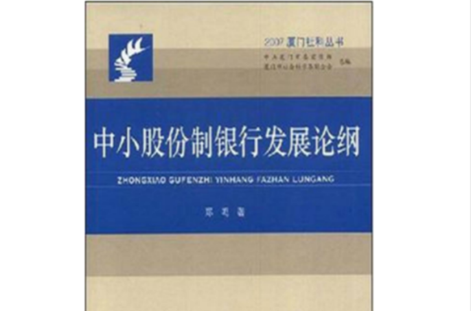 中小股份制銀行發展論綱