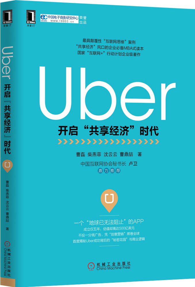 Uber：開啟“共享經濟”時代