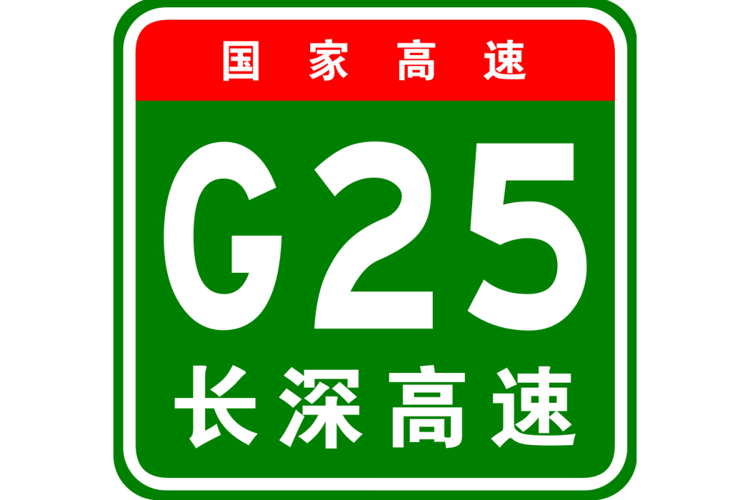 永安—武平高速公路