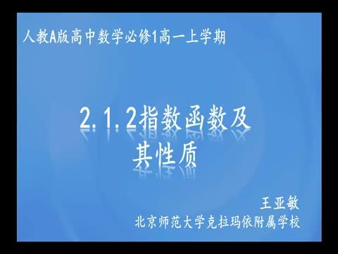 2.1.2指數函式圖象及其性質