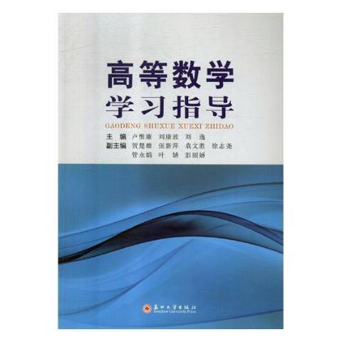 高等數學學習指導(2018年蘇州大學出版社出版的圖書)