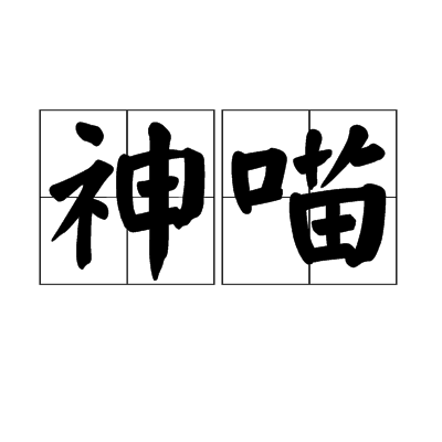 神喵(網路名詞)