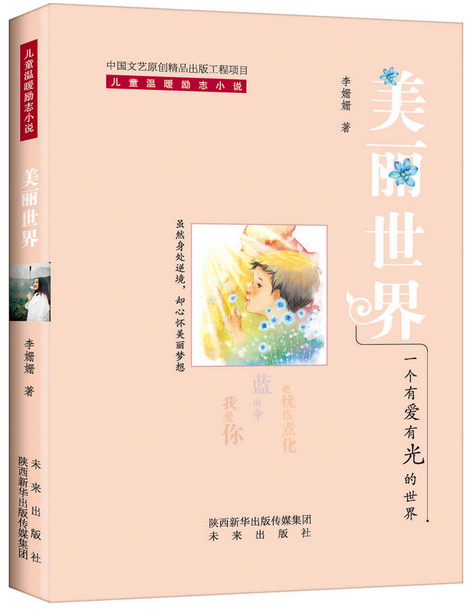 美麗世界(李姍姍勵志小說)