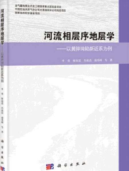 河流相層序地層學——以黃驊拗陷新近係為例