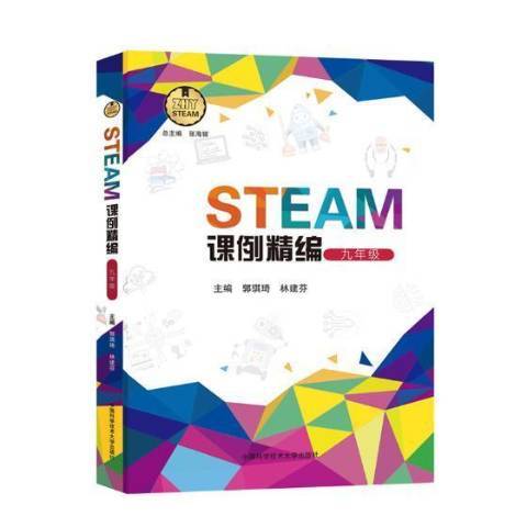 STEAM課例精編：九年級