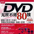 DVD無所不刻80技