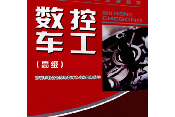 數控車工（高級）(2007年中國勞動社會保障出版社出版的圖書)