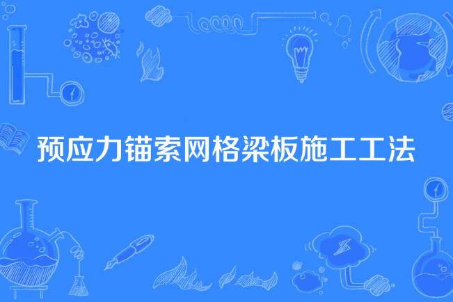 預應力錨索格線梁板施工工法