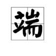 端(漢字)