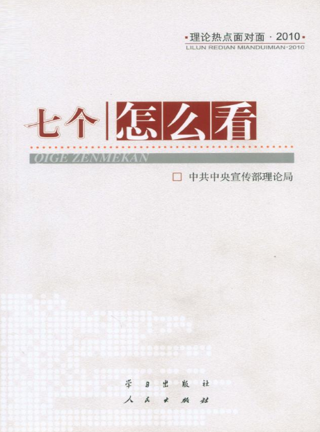 七個“怎么看”——理論熱點面對面·2010(理論熱點面對面2010: 七個怎么看)