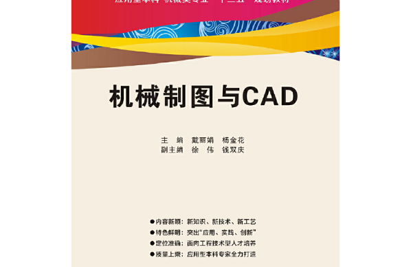 機械製圖與cad（含習題集）(2018年西安電子科技大學出版社出版的圖書)