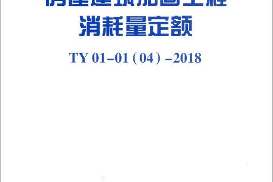 房屋建築加固工程消耗量定額 TY01-01(04)-2018