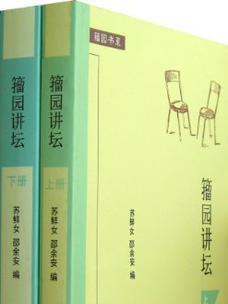 籀園講壇（上下冊）