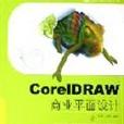 CorelDRAW商業平面設計