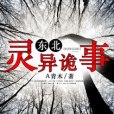 東北靈異詭事