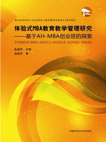 體驗式MBA教育教學管理研究：基於AH-MBA創業班的探索