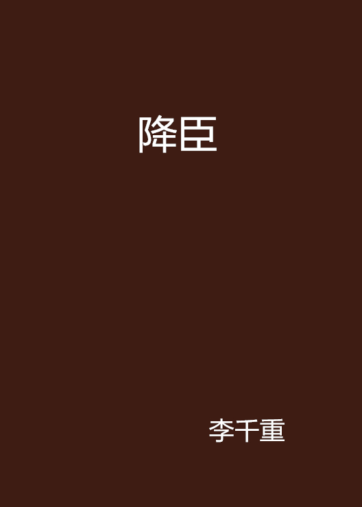 降臣(連載於晉江文學城的一部古風雅韻類小說)