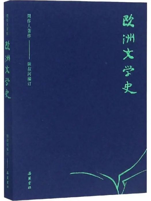 歐洲文學史(2019年嶽麓書社出版的圖書)