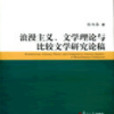 浪漫主義、文學理論與比較文學研究論稿