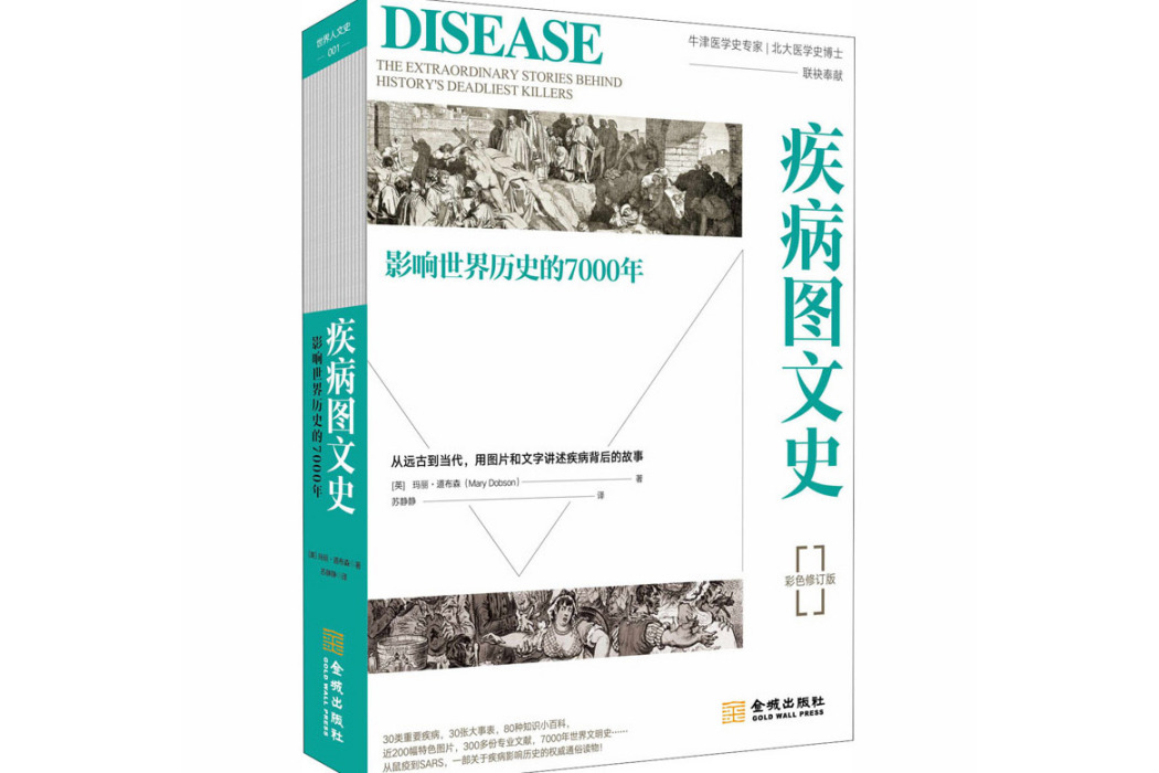 疾病圖文史(2020年金城出版社出版的圖書)