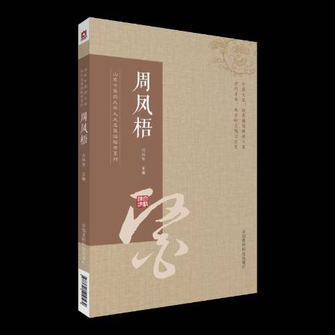 山東中醫藥大學九大名醫經驗錄系列：周鳳梧