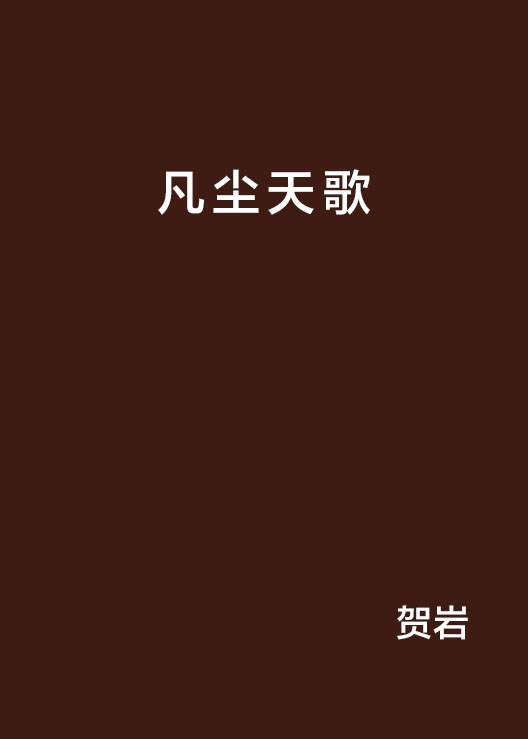 凡塵天歌(賀岩小說)