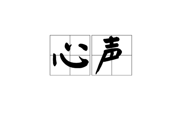 心聲(漢語詞語)