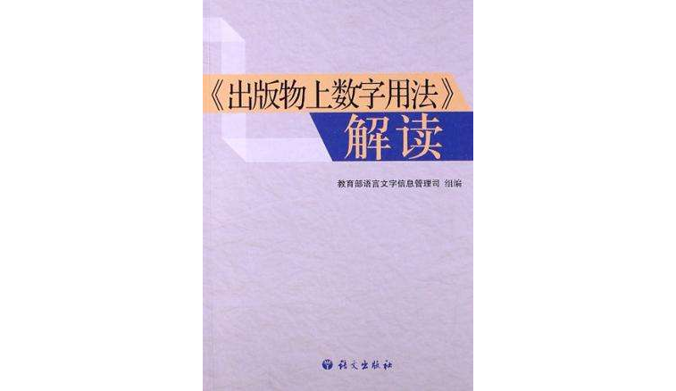 出版物上數字用法解讀