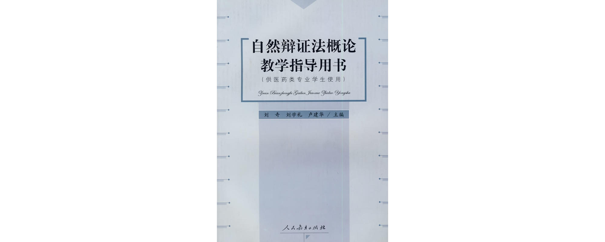 自然辯證法概論教學指導用書