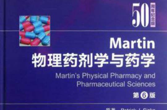 Martin物理藥劑學與藥學