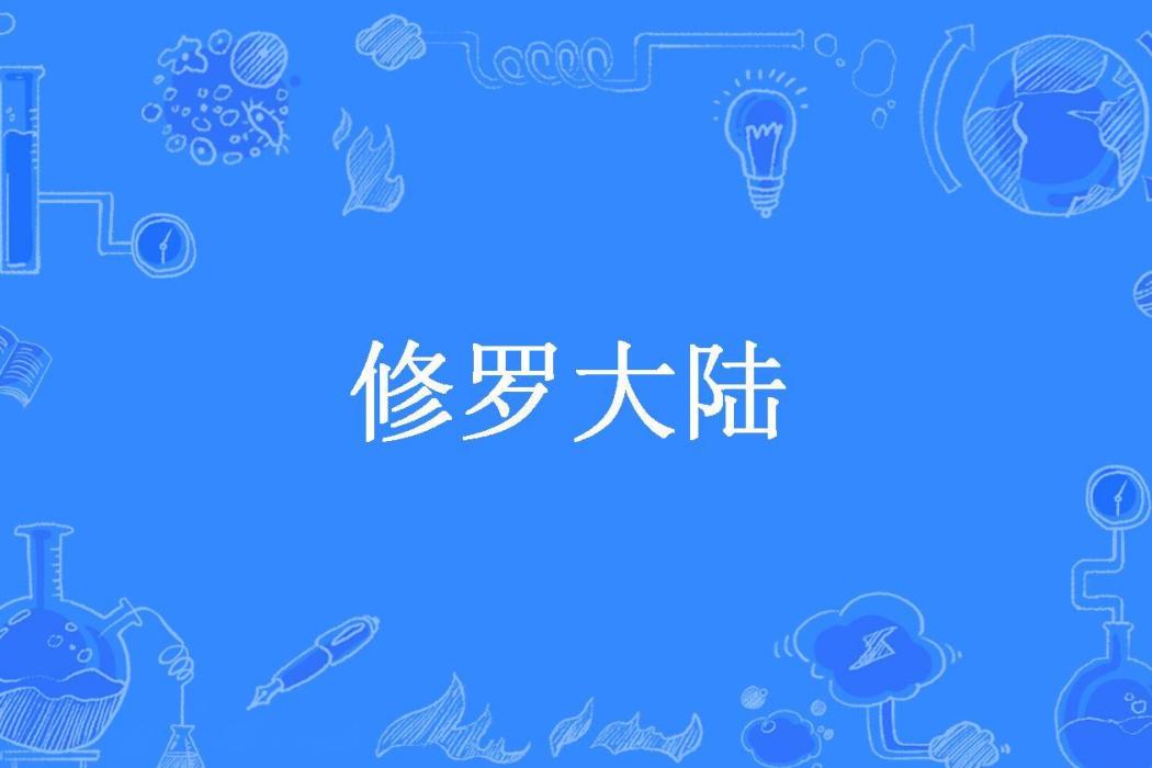 修羅大陸(半畝方塘所著小說)