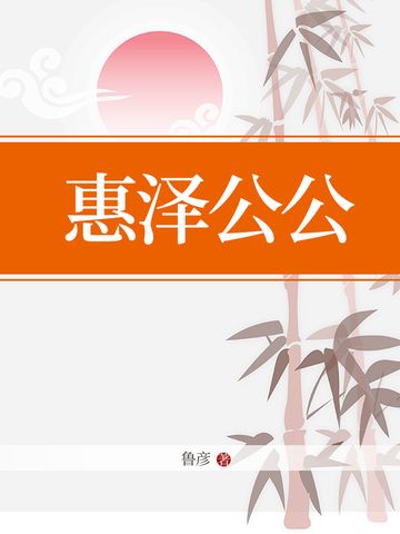 惠澤公公