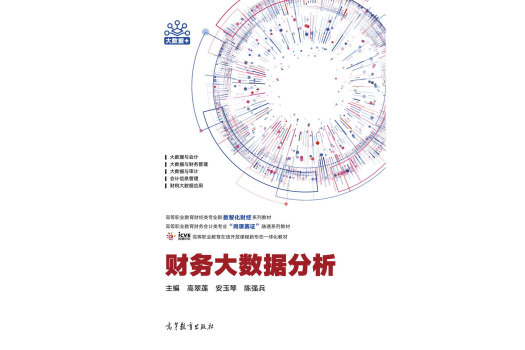 財務大數據分析(2022年8月高等教育出版社出版的圖書)