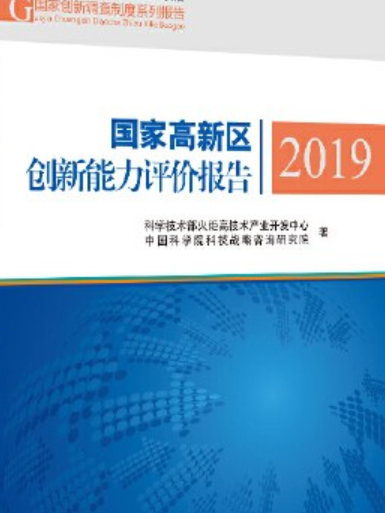 國家高新區創新能力評價報告2019