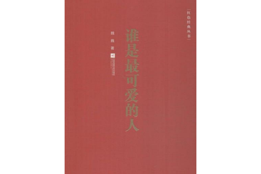 紅色經典叢書：誰是最可愛的人