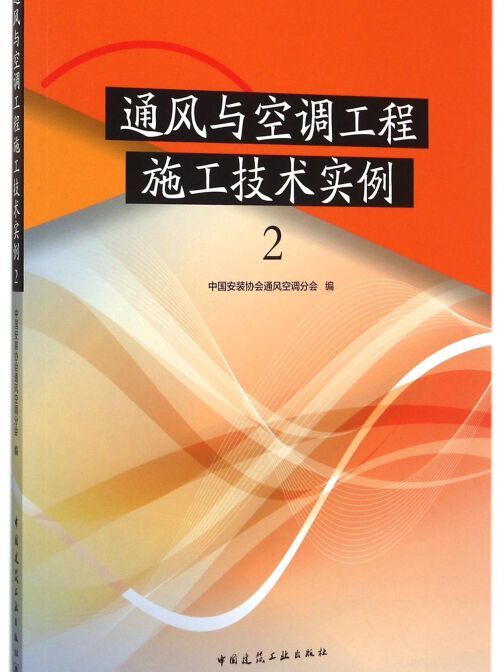 通風與空調工程施工技術實例