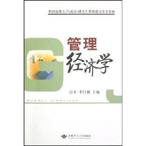 管理經濟學(2007年中國地質大學出版社出版的圖書)