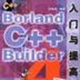 Borland C++ Builder入門與提高