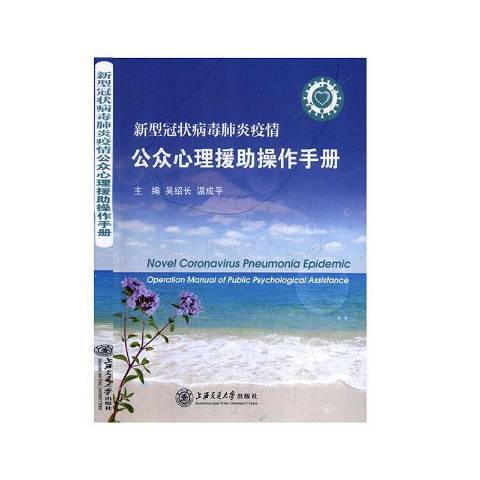 新型冠狀病毒肺炎疫情公眾心理援助操作手冊