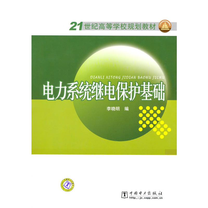 21世紀高等學校規劃教材：電力系統繼電保護基礎