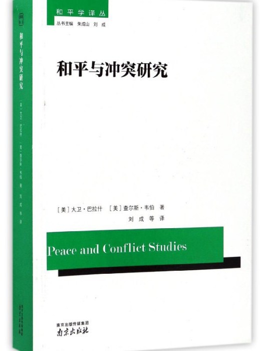 和平與衝突研究