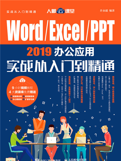 Word/Excel/PPT 2019辦公套用實戰從入門到精通
