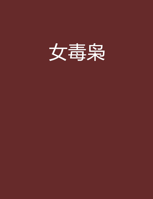 女毒梟(冰夫創作的網路小說)