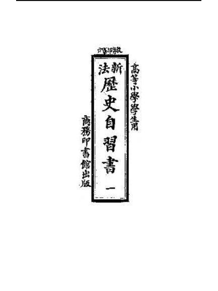 新法歷史自習書（第一冊）