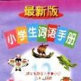 最新版小學生詞語手冊（六下）