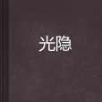 光隱(玄幻小說)