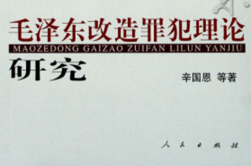 毛澤東改造罪犯理論研究